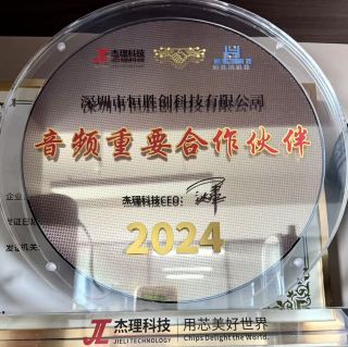 杰理音频重要合作伙伴 2024
